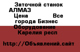 Заточной станок АЛМАЗ 50/3 Green Wood › Цена ­ 48 000 - Все города Бизнес » Оборудование   . Карелия респ.
